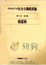 テキストブック社会主義経済論   1986.11  PDF电子版封面    野々村一雄 