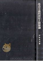 社会主義的所有と価値論   1976.09  PDF电子版封面    芦田文夫 