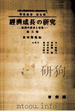 経済の成長と安定   1957.08  PDF电子版封面    高田保馬 