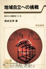 地域自立への挑戦   1981.08  PDF电子版封面    清成忠男 