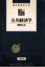 公共経済学   1996.01  PDF电子版封面    奥野信宏 