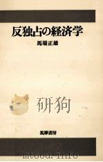 反独占の経済学   1974.11  PDF电子版封面    馬場正雄 