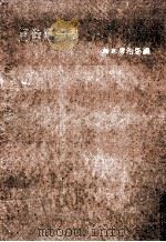 経営経済学   1943.07  PDF电子版封面    増地庸治郎 