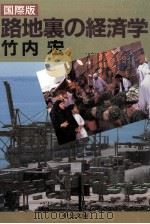 国際版 路地裏の経済学   1986.09  PDF电子版封面    竹内宏 