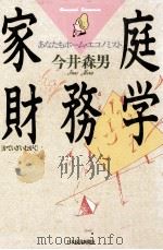 家庭財務学   1987.03  PDF电子版封面    今井森男 