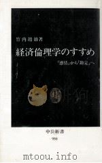 経済倫理学のすすめ   1989.12  PDF电子版封面    竹内靖雄 
