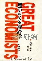 歴史のなかの経済学   1999.06  PDF电子版封面    福岡正夫 