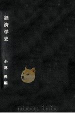 経済学史   1967.02  PDF电子版封面    小林昇 
