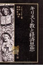 キリスト教と経済思想   1980.10  PDF电子版封面    Viner 