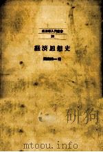 経済思想史   1970.10  PDF电子版封面    岡田純一 