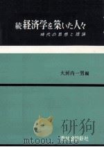 時代の思想と理論   1964.12  PDF电子版封面    大河内一男 