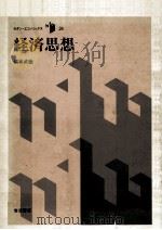 経済思想   1987.07  PDF电子版封面    猪木武徳 