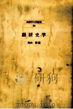 経済史学   1970.10  PDF电子版封面    角山栄 