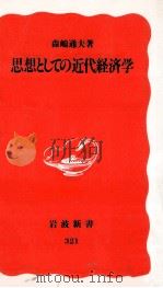 思想としての近代経済学   1994.02  PDF电子版封面    森嶋通夫 