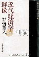 近代経済学の群像   1993.12  PDF电子版封面    都留重人 