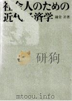 社会人のための近代経済学   1967.03  PDF电子版封面    鎌倉昇 