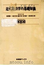 近代経済学の基礎知識   1978.03  PDF电子版封面    新開陽一 
