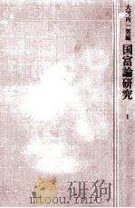 国富論研究 1   1972.10  PDF电子版封面    大河内一男 
