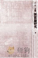 国富論研究 2   1972.11  PDF电子版封面     