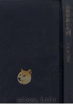 古典学派の考察   1966.02  PDF电子版封面    小林時三郎 