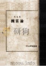 スミス 國富論   1936.01  PDF电子版封面    中山伊知郎 