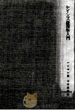 ケインズ経済学入門   1956.01  PDF电子版封面    Hansen 