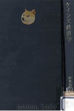 ケインズ経済学   1967.04  PDF电子版封面    伊東光晴 