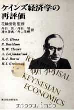 ケインズ経済学の再評価   1980.04  PDF电子版封面    Hines 