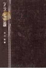 ケインズ一般理論の基礎   1971.01  PDF电子版封面    川口弘 