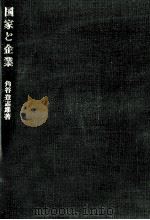 国家と企業   1984.04  PDF电子版封面    角谷登志雄 