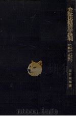 弁証法経済学批判   1975.06  PDF电子版封面    堀江忠男 