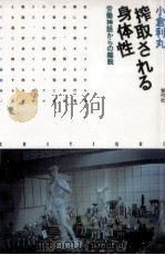 搾取される身体性   1990.01  PDF电子版封面    小倉利丸 