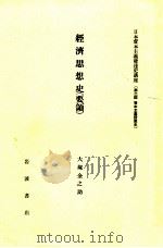 經濟思想史(要領)   1982.05  PDF电子版封面    大塚金之助 