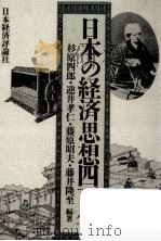 日本の経済思想四百年   1990.06  PDF电子版封面    杉原四郎 
