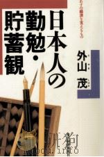 日本人の勤勉·貯蓄観（1987.04 PDF版）