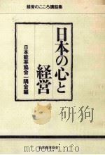 日本の心と経営   1983.05  PDF电子版封面     