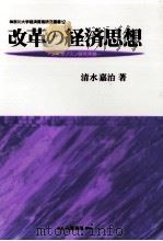 改革の経済思想   1998.03  PDF电子版封面    清水嘉治 