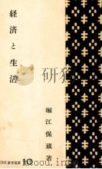 経済と生活   1957.01  PDF电子版封面    堀江保蔵 