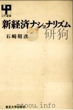 新経済ナショナリズム   1979.04  PDF电子版封面    石崎昭彦 