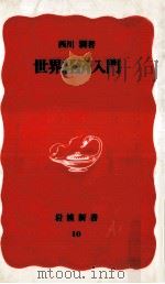 世界経済入門   1988.02  PDF电子版封面    西川潤 