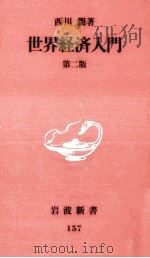 世界経済入門   1991.01  PDF电子版封面    西川潤 