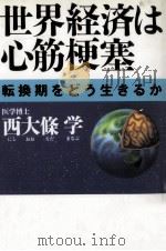 世界経済は心筋梗塞   1992.09  PDF电子版封面    西大条学 