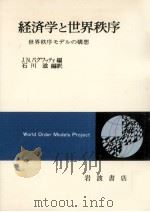経済学と世界秩序（1978.03 PDF版）