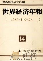 世界経済年報 14   1960.04  PDF电子版封面     