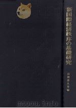 新国際経済秩序の基礎研究   1979.05  PDF电子版封面    山岡喜久男 