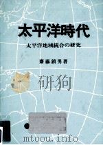 太平洋時代   1983.08  PDF电子版封面    斉藤鎮男 