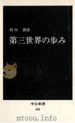 第三世界の歩み   1976.11  PDF电子版封面    西川潤 