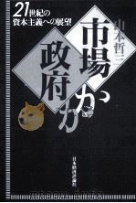 市場か政府か   1994.05  PDF电子版封面    山本哲三 