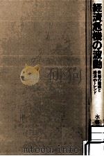 経済危機の波動   1988.10  PDF电子版封面    水谷研治 