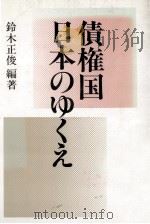 債権国日本のゆくえ   1988.04  PDF电子版封面    鈴木正俊 